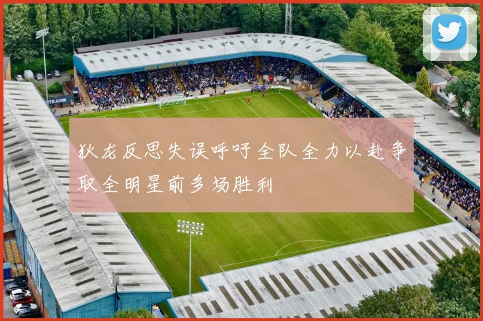 狄龙反思失误呼吁全队全力以赴争取全明星前多场胜利