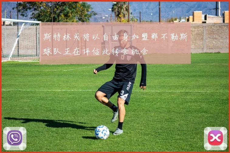 斯特林或将以自由身加盟那不勒斯球队正在评估此转会机会