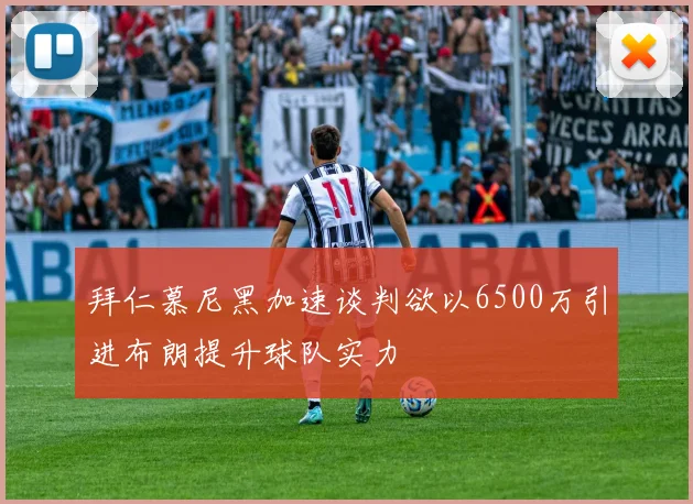 拜仁慕尼黑加速谈判欲以6500万引进布朗提升球队实力