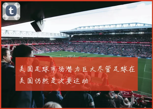 美国足球市场潜力巨大尽管足球在美国仍然是次要运动